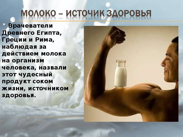 Можно ли молоко взрослому человеку. Влияние молока на организм человека. Молоко здоровье. Молоко влияние на организм. Как молоко влияет на организм человека.