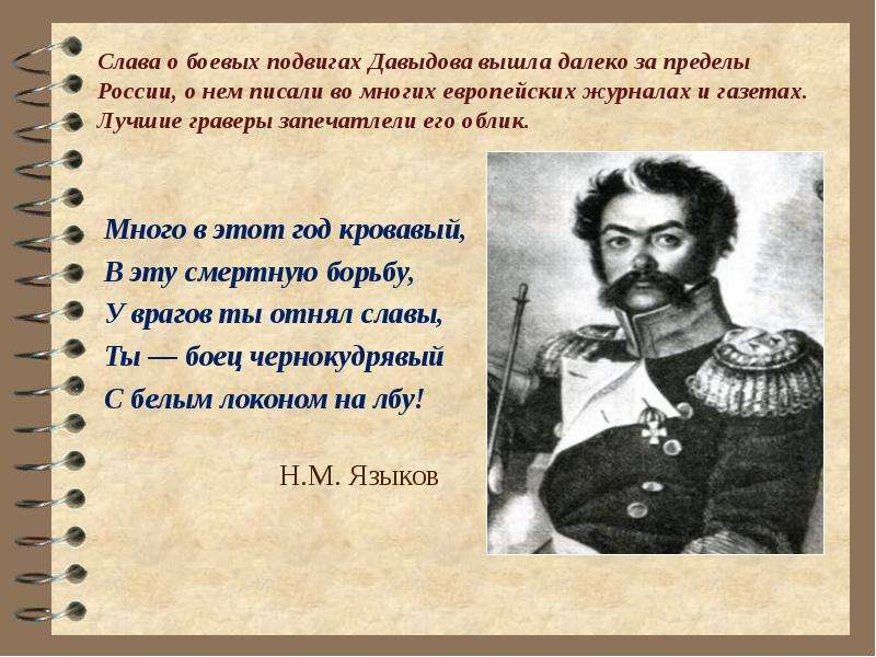 Стихотворение денису давыдову. Стихотворение Дениса Давыдова.