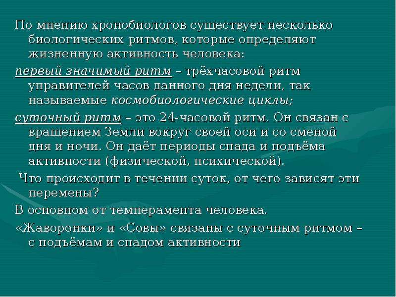 Активность организмов. Основные понятия о биологических ритмах организма. Понятие биоритмов. Жизненная активность личности. Презентация на тему ритмичная деятельность организма.