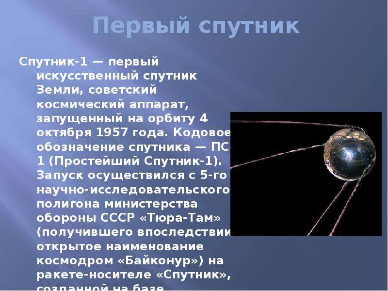 Кто такой спутник. Первый Спутник земли запуск 1957. Искусственные спутники земли. Искусственные спутники земли первый Спутник. Первый Спутник презентация.