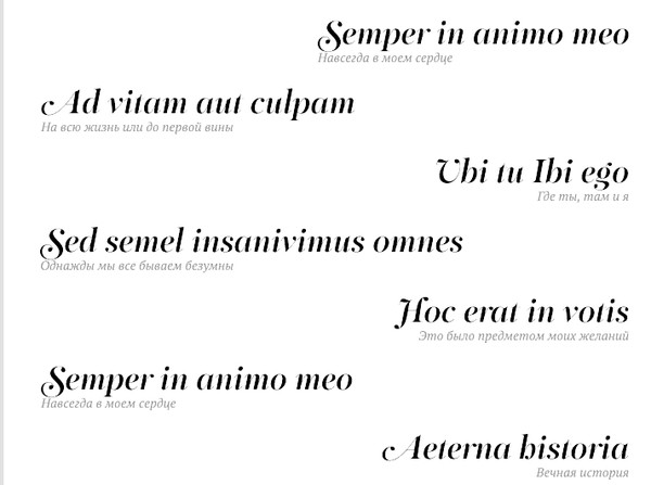 Красивые надписи на латыни с переводом