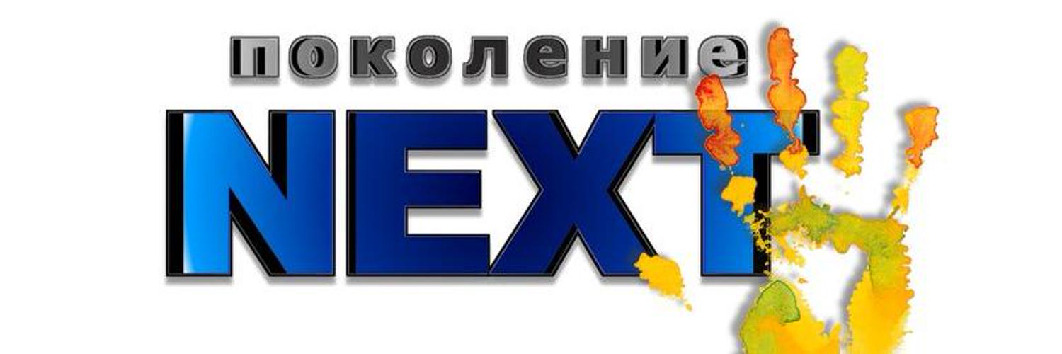 Поколение некст. Поколение next. Надпись 