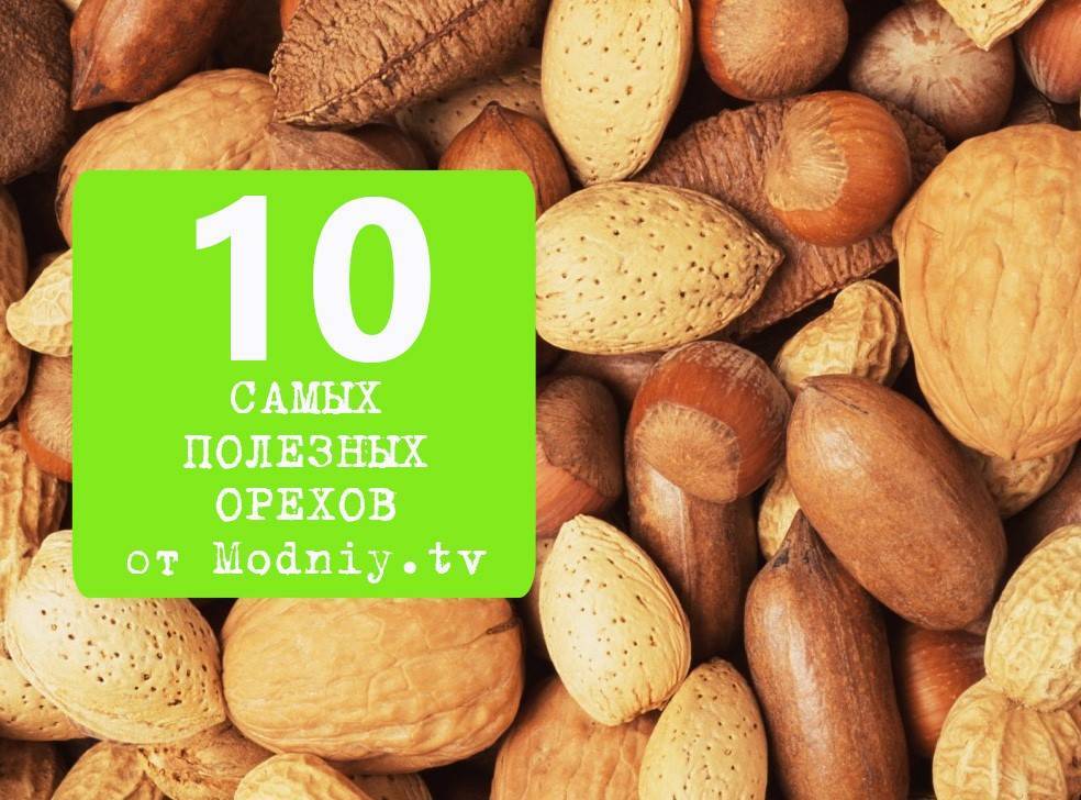 Самые полезные орехи. Самые полезные орехи для организма. Самые полезные орехи для женщин. Топ полезных орехов.