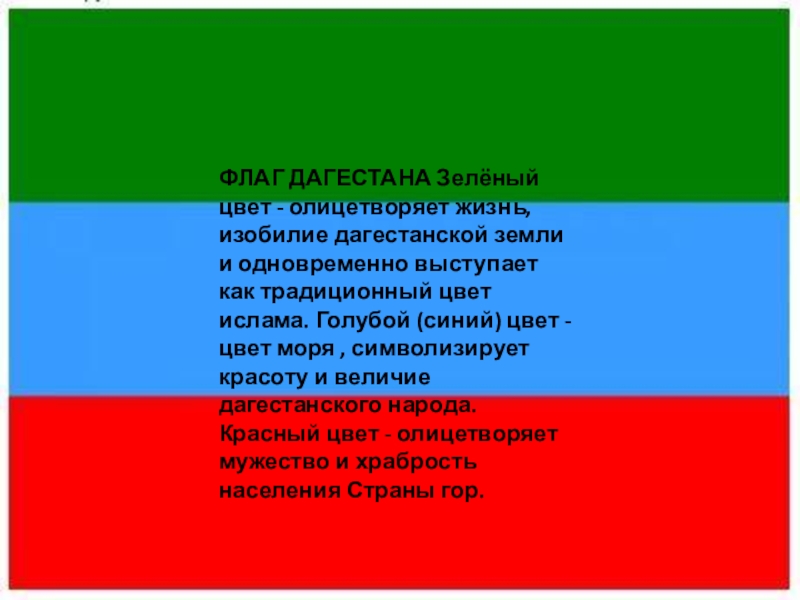 Флаг синий красный зеленый. Флаг Дагестана. Цвета флага Дагестана. Государственный флаг Республики Дагестан. Что означает флаг Республики Дагестан.