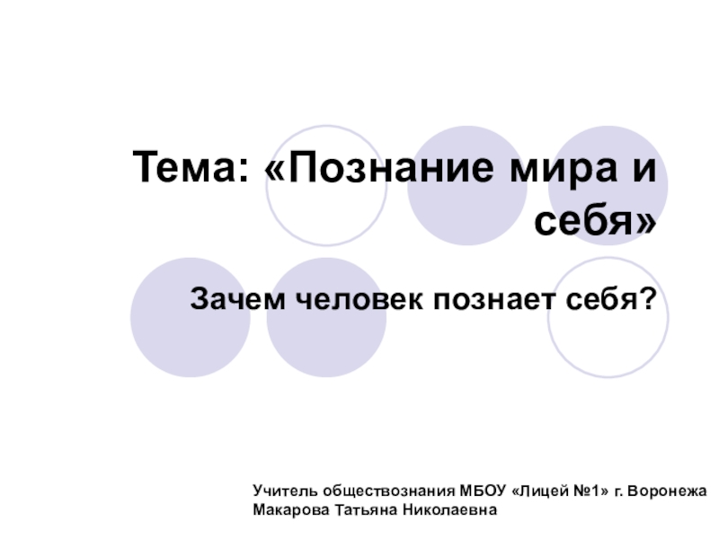 Обществознание 6 класс зачем. Зачем человек познает себя. Зачем человек познает себя Обществознание. Вопрос зачем человек познает себя ответ. Каким образом человек познает себя.