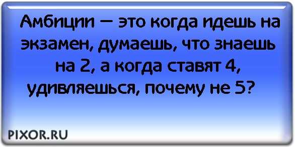 Что значит амбиции человека. Кричать будет.