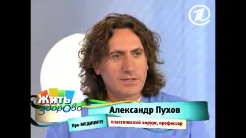 Пухов пластический хирург. Пухов Александр Александрович. Пухов Александр Григорьевич хирург. Профессор Пухов пластический хирург. Пухов Александр Михайлович.