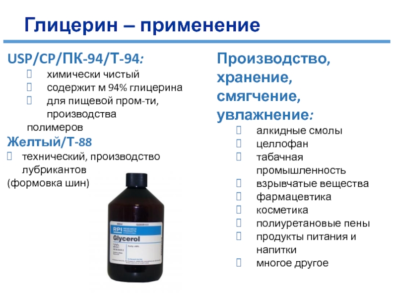 Глицерин в продуктах. Глицерин полимер. Маркировка глицерина. Глицерин жидкий для чего. Глицерин ПК 94.