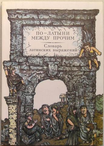 В городе между прочим. Латинские книги. Словарь латинских выражений. Словарь латинских выражений сомов. Книги на латыни.